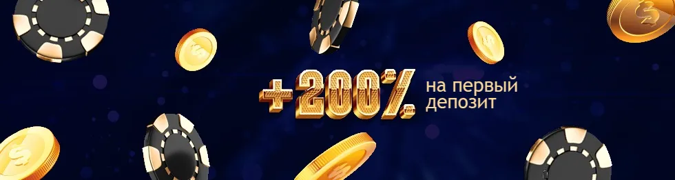 Получить бонус 200% на депозит